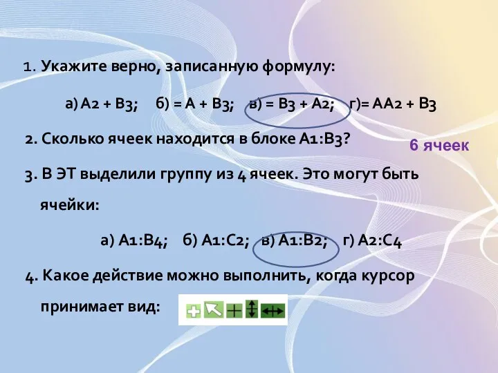 1. Укажите верно, записанную формулу: а) А2 + В3; б) =