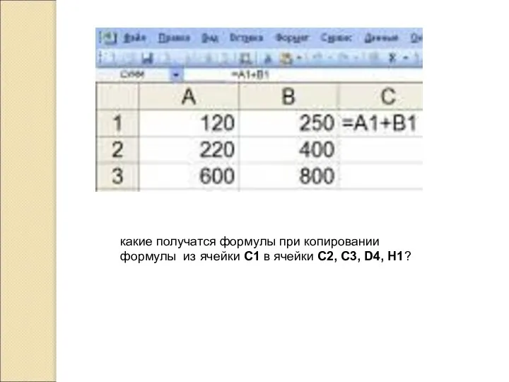 какие получатся формулы при копировании формулы из ячейки С1 в ячейки С2, С3, D4, H1?