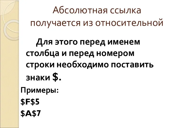 Абсолютная ссылка получается из относительной Для этого перед именем столбца и