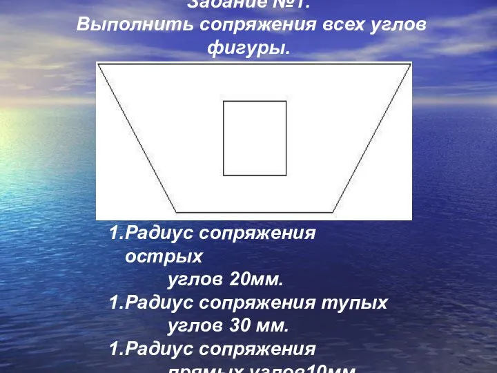 Задание №1. Выполнить сопряжения всех углов фигуры. Радиус сопряжения острых углов