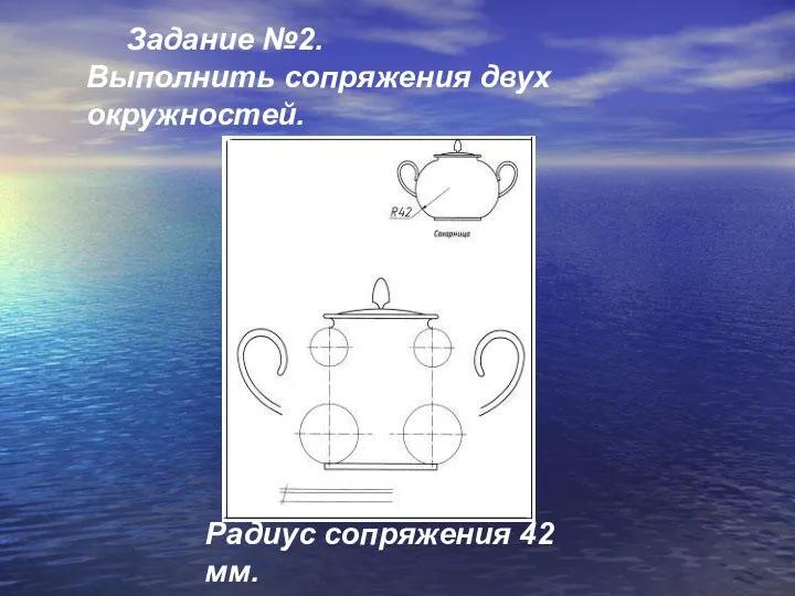 Задание №2. Выполнить сопряжения двух окружностей. Радиус сопряжения 42 мм.