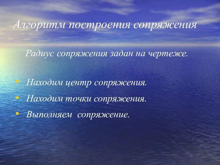 Алгоритм построения сопряжения Радиус сопряжения задан на чертеже. Находим центр сопряжения. Находим точки сопряжения. Выполняем сопряжение.