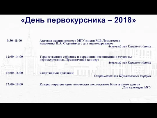 «День первокурсника – 2018»