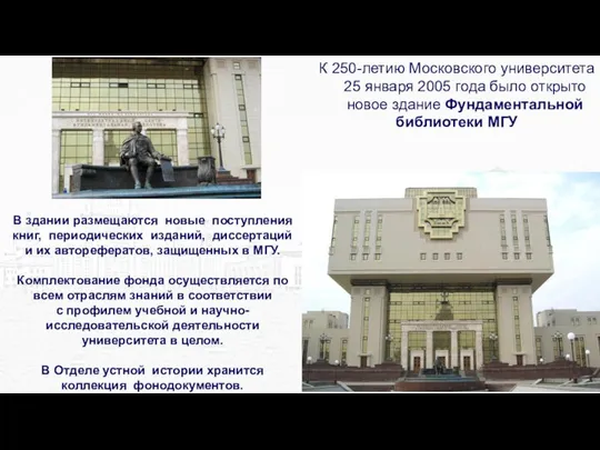 К 250-летию Московского университета 25 января 2005 года было открыто новое