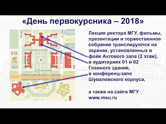 Лекция ректора МГУ, фильмы, презентации и торжественное собрание транслируются на экранах,