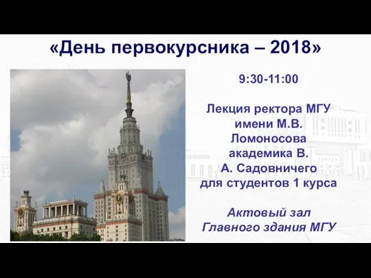 9:30-11:00 Лекция ректора МГУ имени М.В.Ломоносова академика В.А. Садовничего для студентов