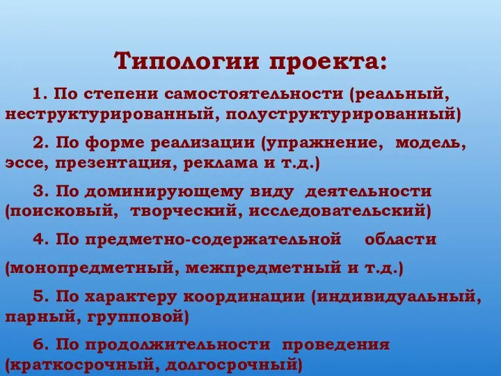 Типологии проекта: 1. По степени самостоятельности (реальный, неструктурированный, полуструктурированный) 2. По