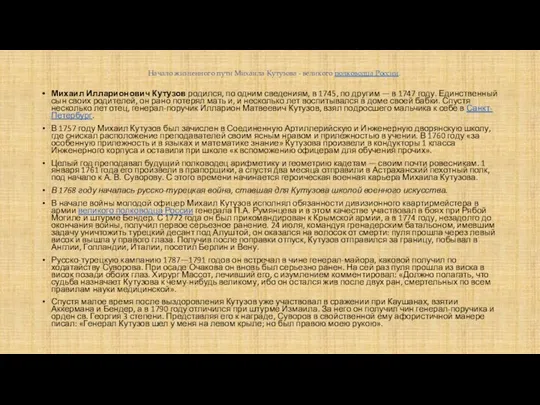 Начало жизненного пути Михаила Кутузова - великого полководца России. Михаил Илларионович