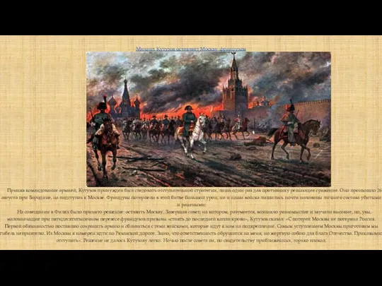 Михаил Кутузов оставляет Москву французам Приняв командование армией, Кутузов принужден был