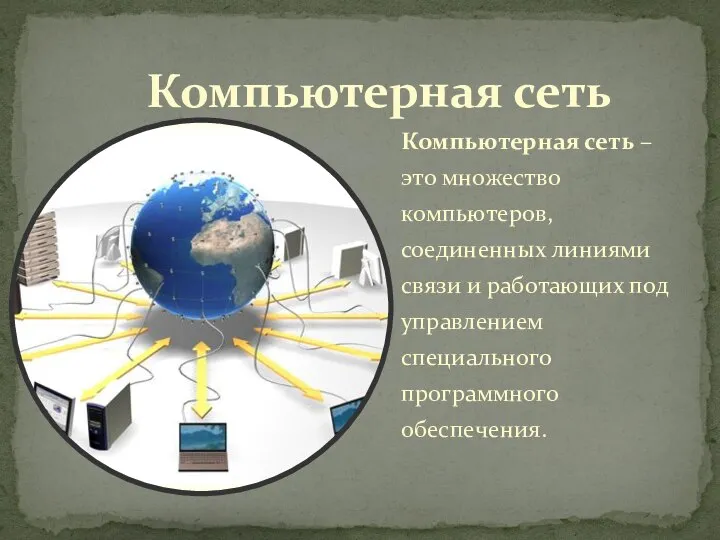 Компьютерная сеть Компьютерная сеть – это множество компьютеров, соединенных линиями связи