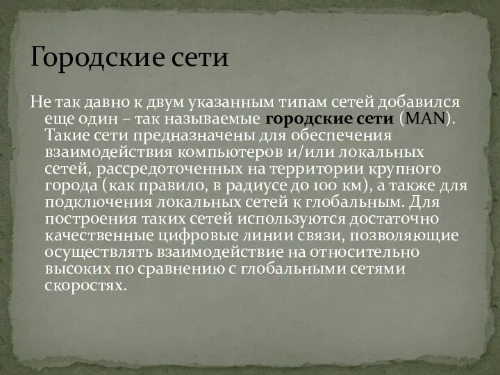 Не так давно к двум указанным типам сетей добавился еще один