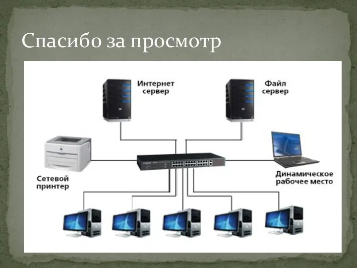 Спасибо за просмотр