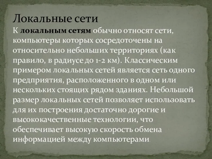 Локальные сети К локальным сетям обычно относят сети, компьютеры которых сосредоточены