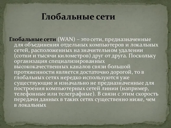 Глобальные сети (WAN) – это сети, предназначенные для объединения отдельных компьютеров