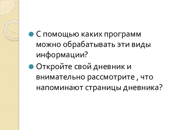 С помощью каких программ можно обрабатывать эти виды информации? Откройте свой