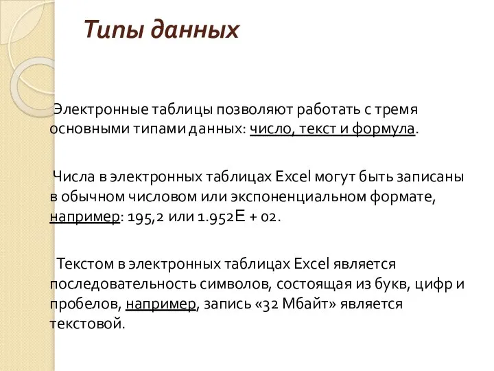 Типы данных Электронные таблицы позволяют работать с тремя основными типами данных: