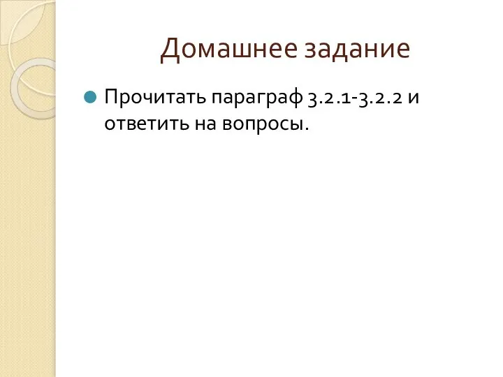 Домашнее задание Прочитать параграф 3.2.1-3.2.2 и ответить на вопросы.