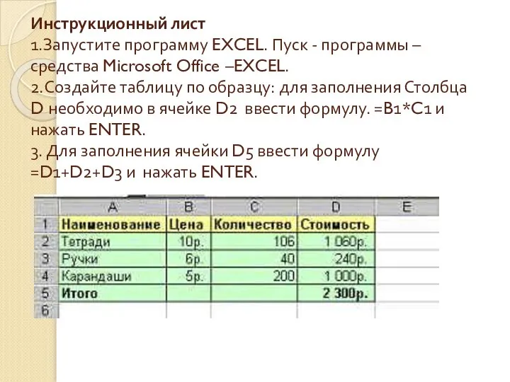 Инструкционный лист 1.Запустите программу EXCEL. Пуск - программы – средства Microsoft