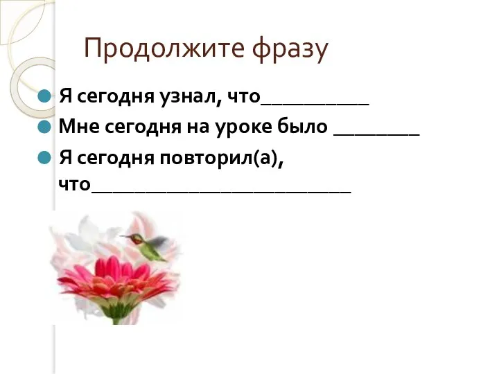 Продолжите фразу Я сегодня узнал, что__________ Мне сегодня на уроке было ________ Я сегодня повторил(а), что________________________