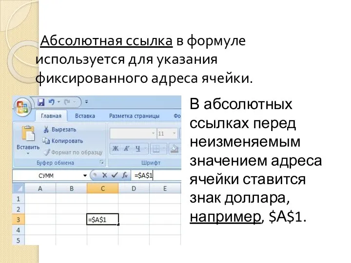 Абсолютная ссылка в формуле используется для указания фиксированного адреса ячейки. В