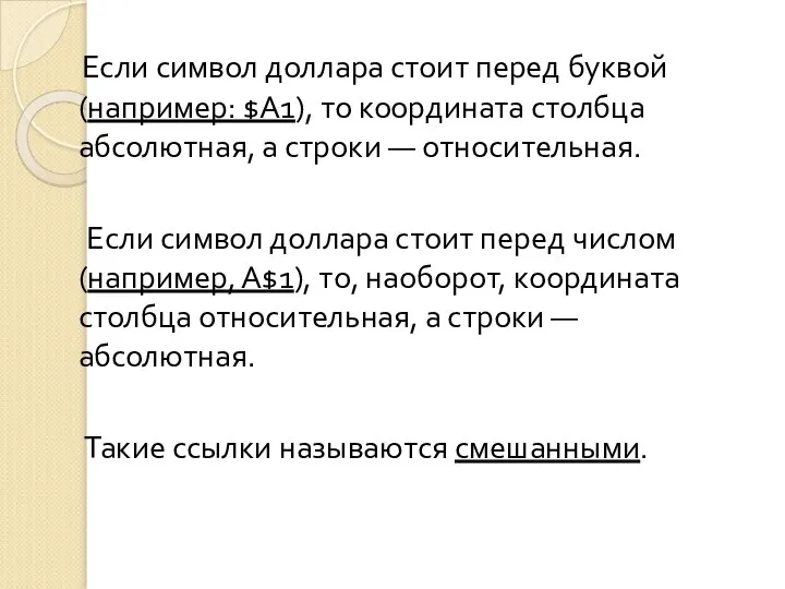 Если символ доллара стоит перед буквой (например: $А1), то координата столбца