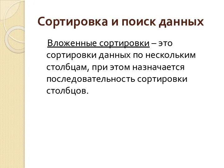 Сортировка и поиск данных Вложенные сортировки – это сортировки данных по