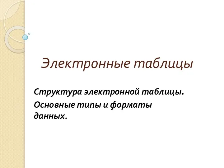 Электронные таблицы Структура электронной таблицы. Основные типы и форматы данных.