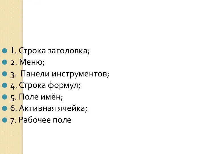 1. Строка заголовка; 2. Меню; 3. Панели инструментов; 4. Строка формул;