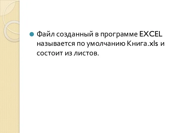 Файл созданный в программе EXCEL называется по умолчанию Книга.xls и состоит из листов.