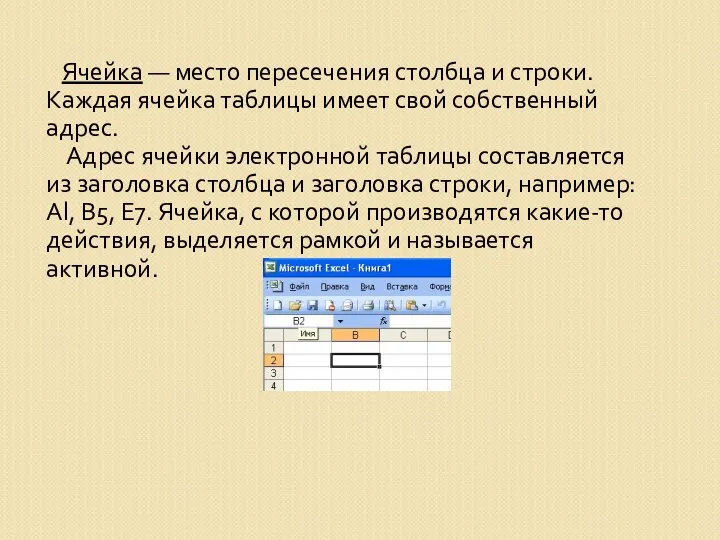 Ячейка — место пересечения столбца и строки. Каждая ячейка таблицы имеет