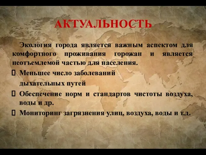 АКТУАЛЬНОСТЬ Экология города является важным аспектом для комфортного проживания горожан и