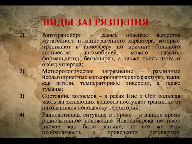 ВИДЫ ЗАГРЯЗНЕНИЯ Автотранспорт – самые опасные вещества мутагенного и канцерагенного характера,