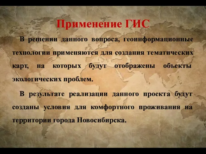 Применение ГИС В решении данного вопроса, геоинформационные технологии применяются для создания