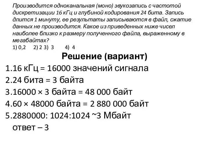 Производится одноканальная (моно) звукозапись с частотой дискретизации 16 кГц и глубиной