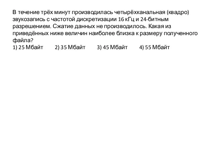 В течение трёх минут производилась четырёхканальная (квадро) звукозапись с частотой дискретизации