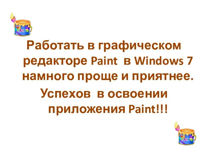 Работать в графическом редакторе Paint в Windows 7 намного проще и