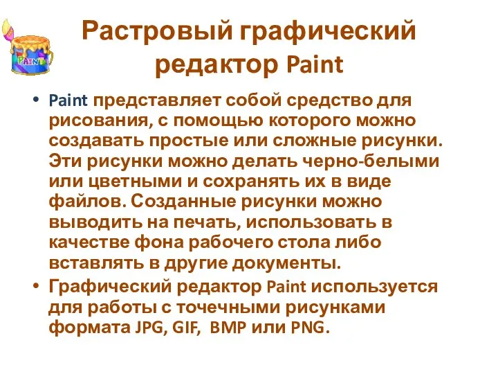 Растровый графический редактор Paint Paint представляет собой средство для рисования, с