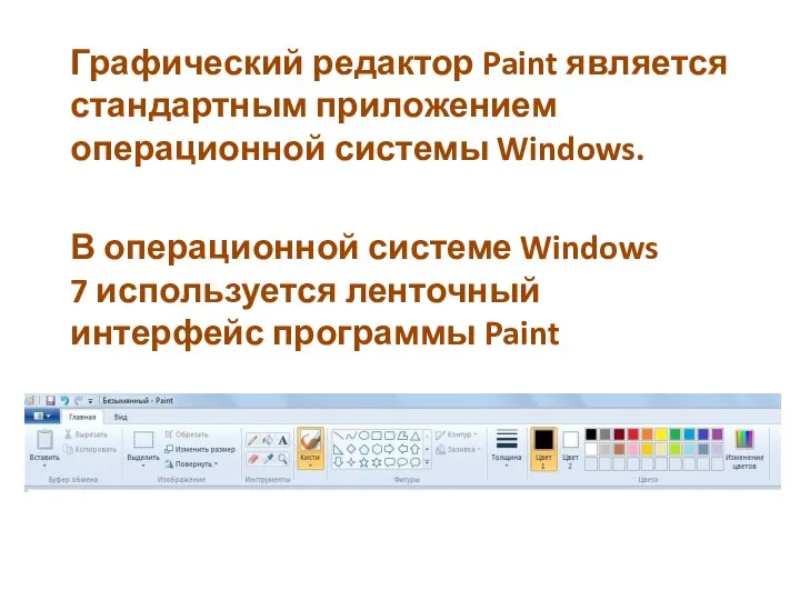 Графический редактор Paint является стандартным приложением операционной системы Windows. В операционной