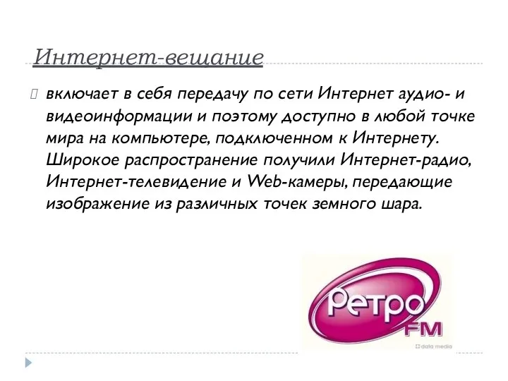 Интернет-вещание включает в себя передачу по сети Интернет аудио- и видеоинформации