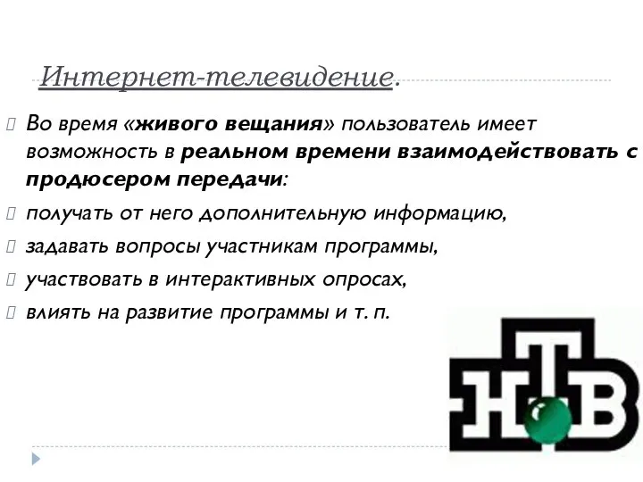 Интернет-телевидение. Во время «живого вещания» пользователь имеет возможность в реальном времени