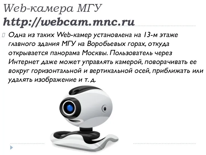 Web-камера МГУ http://webcam.mnc.ru Одна из таких Web-камер установлена на 13-м этаже