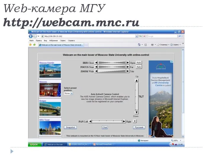 Web-камера МГУ http://webcam.mnc.ru