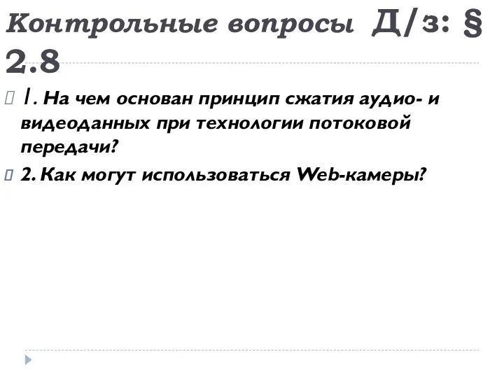 Контрольные вопросы Д/з: § 2.8 1. На чем основан принцип сжатия