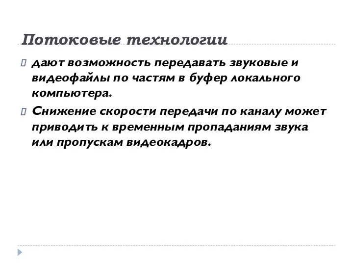 Потоковые технологии дают возможность передавать звуковые и видеофайлы по частям в