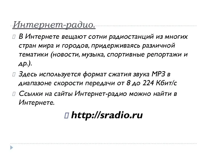 Интернет-радио. В Интернете вещают сотни радиостанций из многих стран мира и