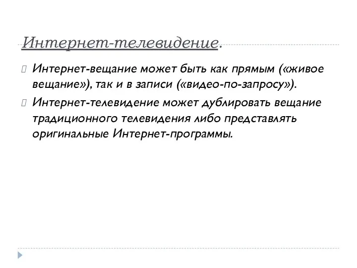 Интернет-телевидение. Интернет-вещание может быть как прямым («живое вещание»), так и в