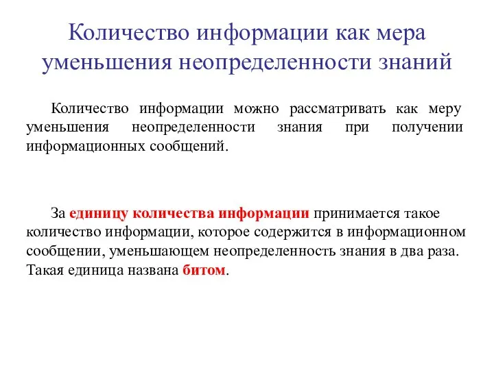 Количество информации как мера уменьшения неопределенности знаний Количество информации можно рассматривать