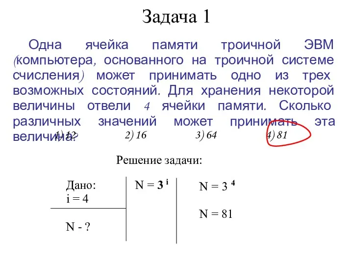 Задача 1 Одна ячейка памяти троичной ЭВМ (компьютера, основанного на троичной