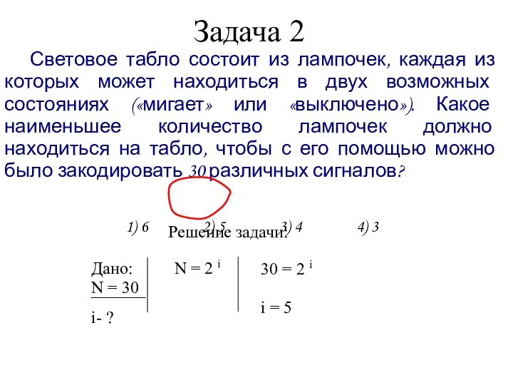 Задача 2 Световое табло состоит из лампочек, каждая из которых может