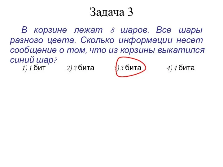 Задача 3 В корзине лежат 8 шаров. Все шары разного цвета.